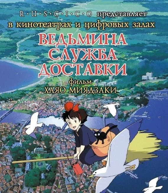 Ведьмина служба доставки (1989) смотреть онлайн