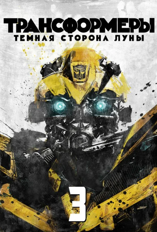 Трансформеры 3: Тёмная сторона Луны (2011) смотреть онлайн
