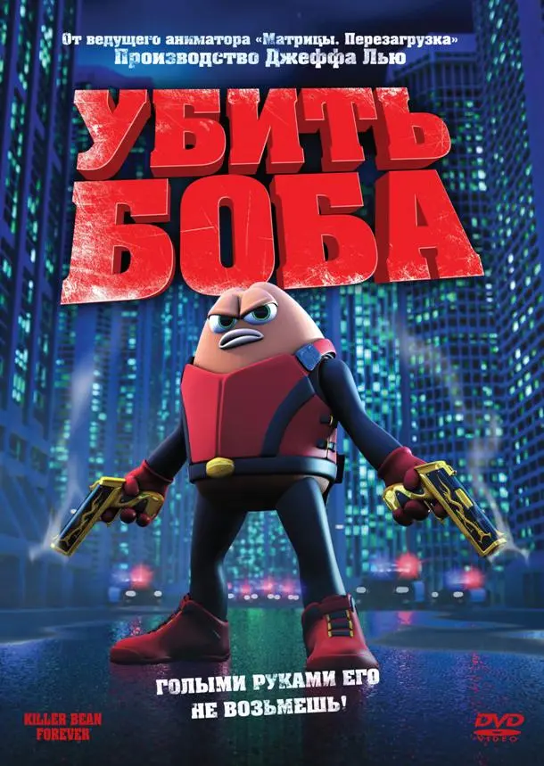 Убить Боба (2009) смотреть онлайн