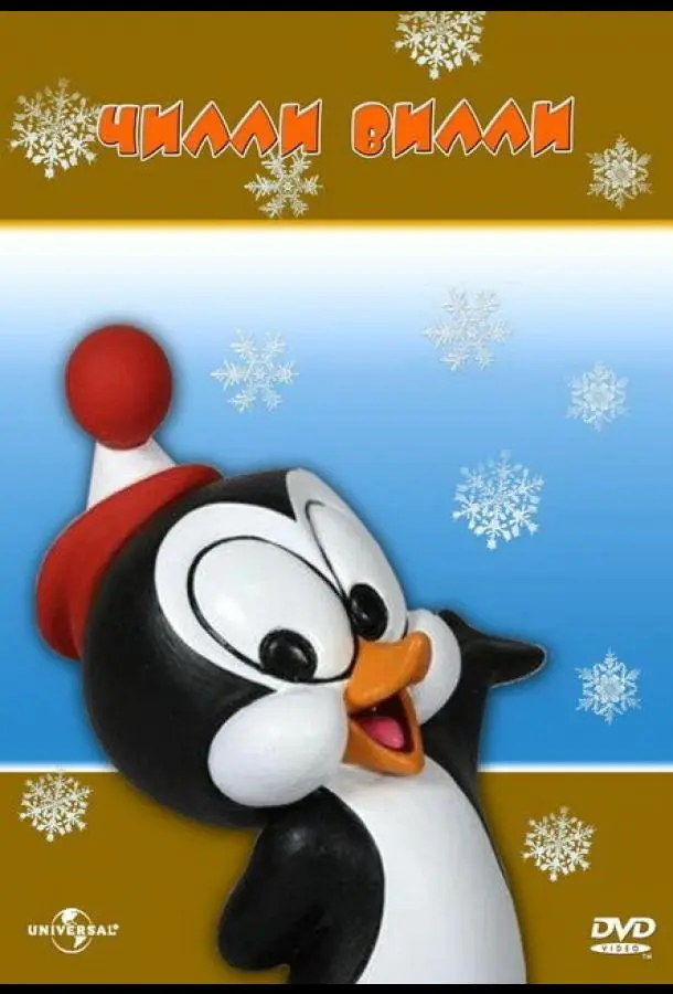 Чилли Вилли (1 сезон 1-48,49,50 серия) смотреть онлайн