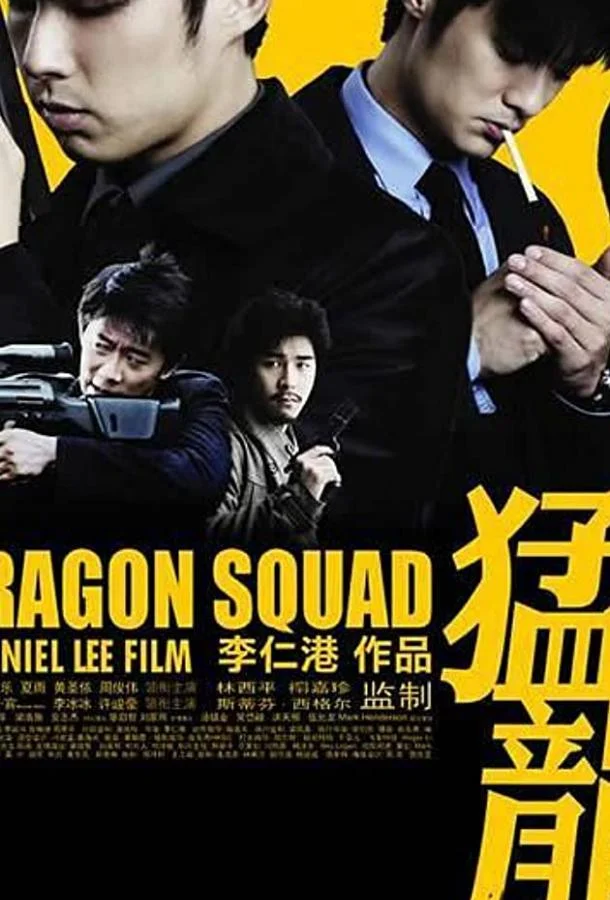 Отряд «Дракон» (2005) смотреть онлайн