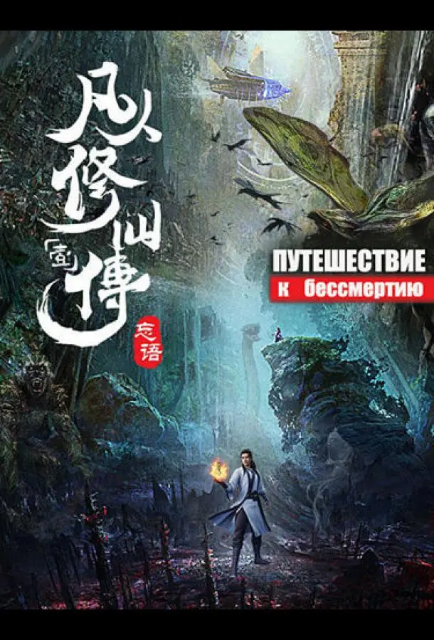 Путешествие к бессмертию (1 сезон 1-68,69,70 серия) смотреть онлайн