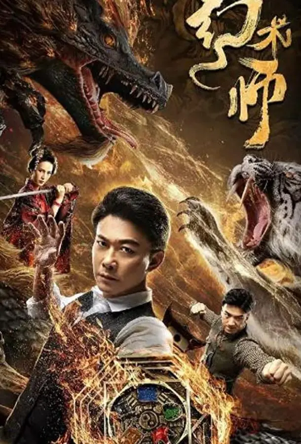 Великий иллюзионист (2020) смотреть онлайн