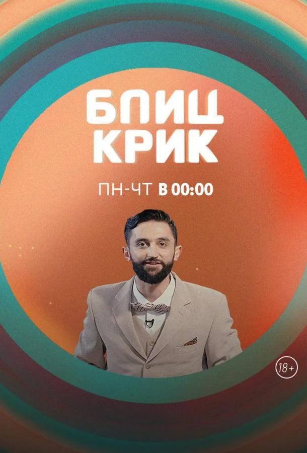 Блиц-крик (1 сезон 1-2 серия) смотреть онлайн