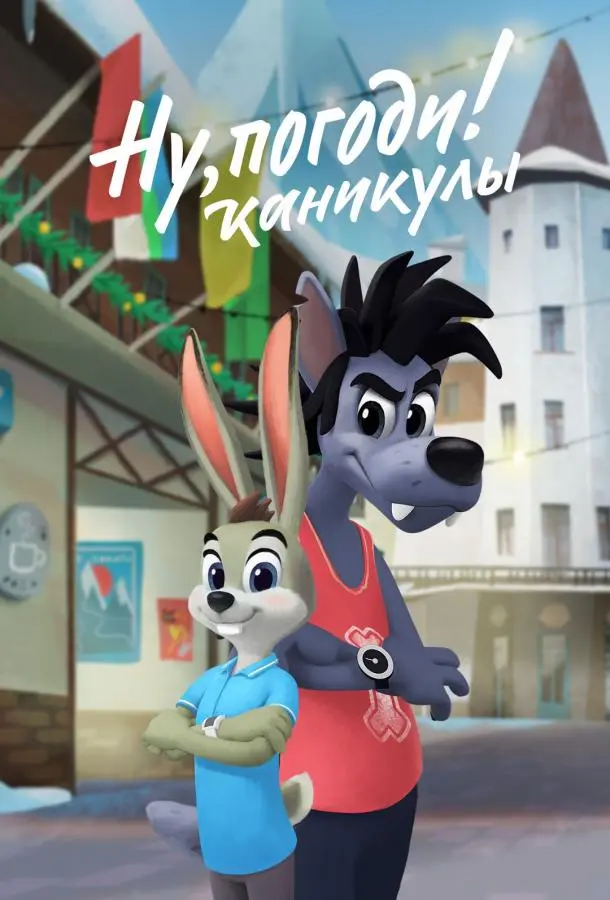 Ну, погоди! Каникулы (1-2,3,4 сезон 1-11,12,13 серия) смотреть онлайн