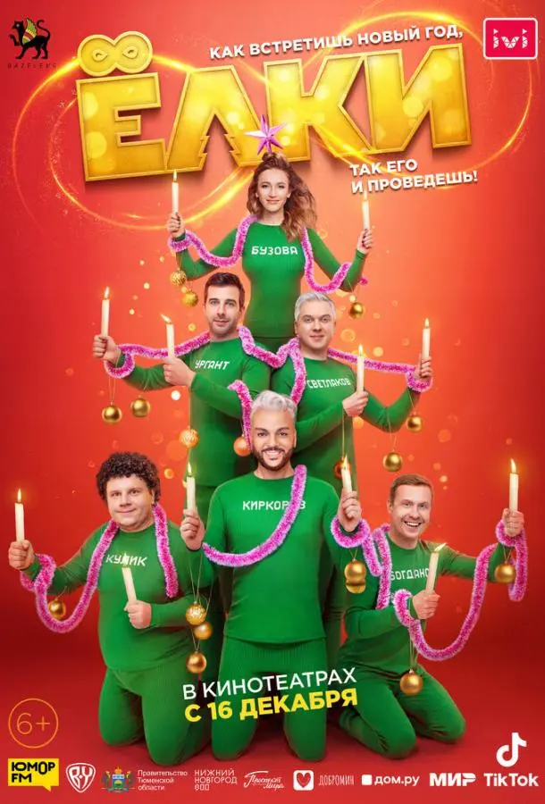 Ёлки 8 (2021) смотреть онлайн