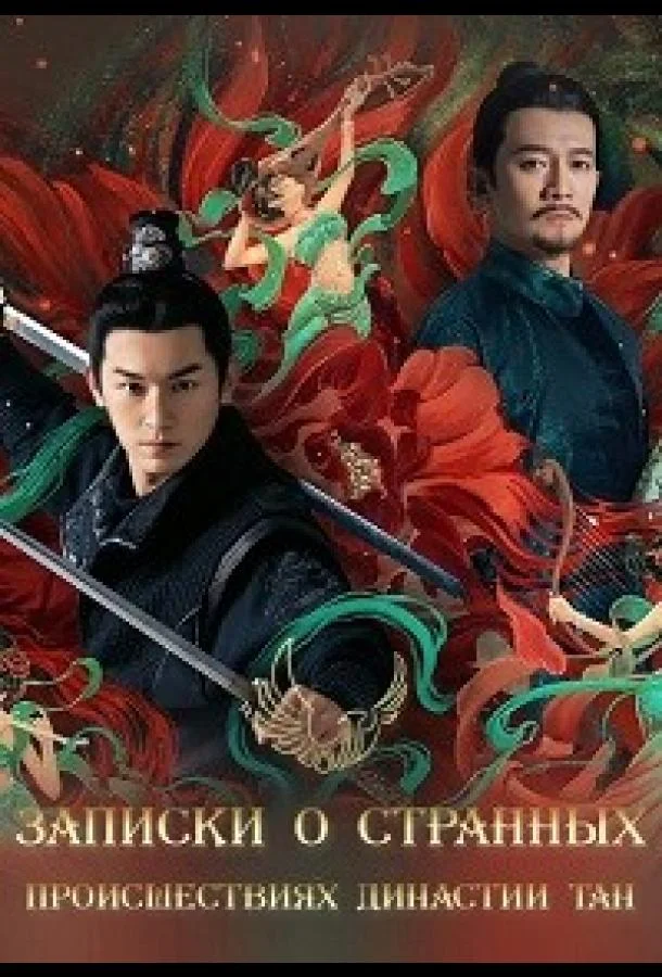 Записки о странных происшествиях династии Тан (1-2,3 сезон 1-34,35,36 серия) смотреть онлайн