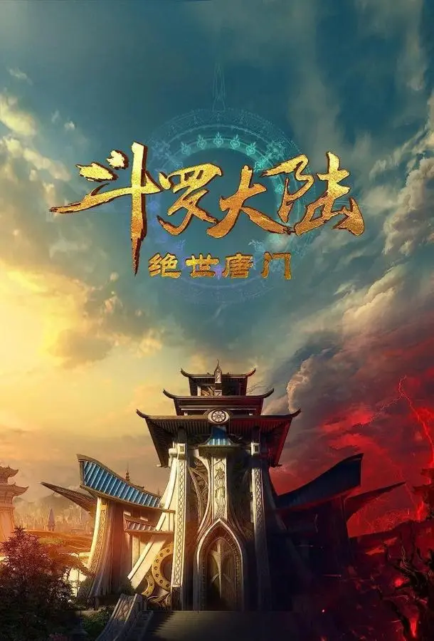 Боевой континент 2: Непревзойдённый клан Тан (1 сезон 1-142,143,144 серия) смотреть онлайн