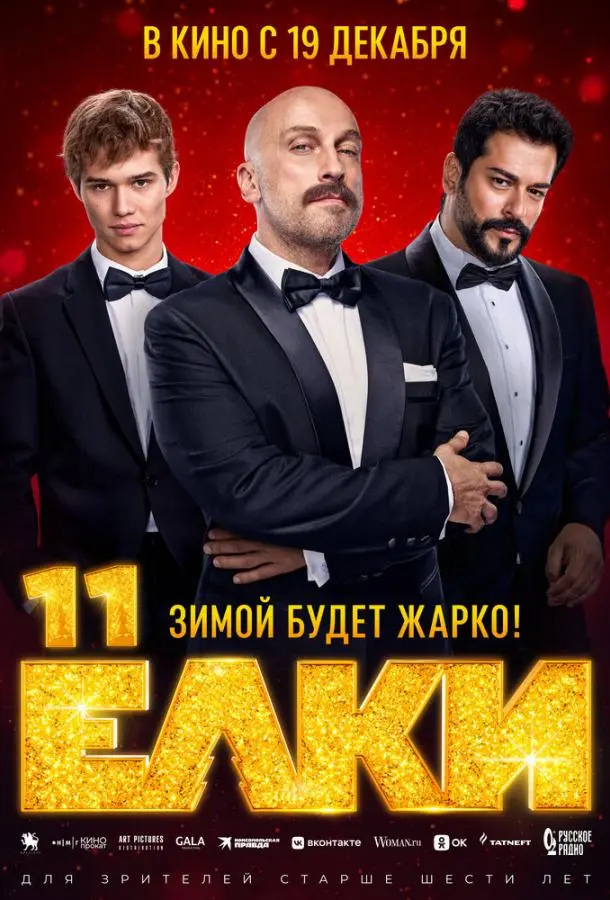 Ёлки 11 (2024) смотреть онлайн