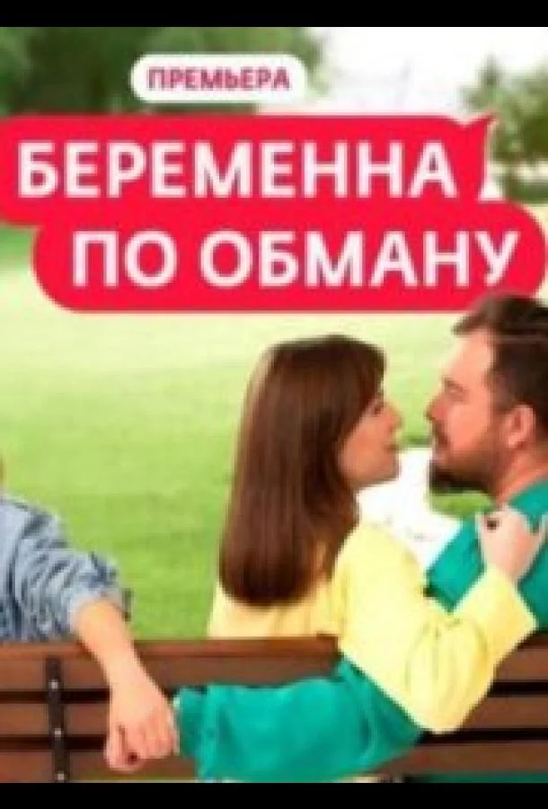 Беременна по обману (1-2 сезон 1-11,12,13 серия) смотреть онлайн