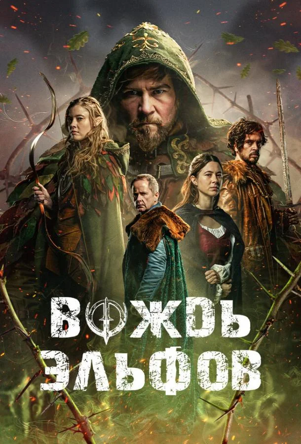 Вождь эльфов (2025) смотреть онлайн