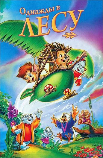 Однажды в лесу (1993) смотреть онлайн