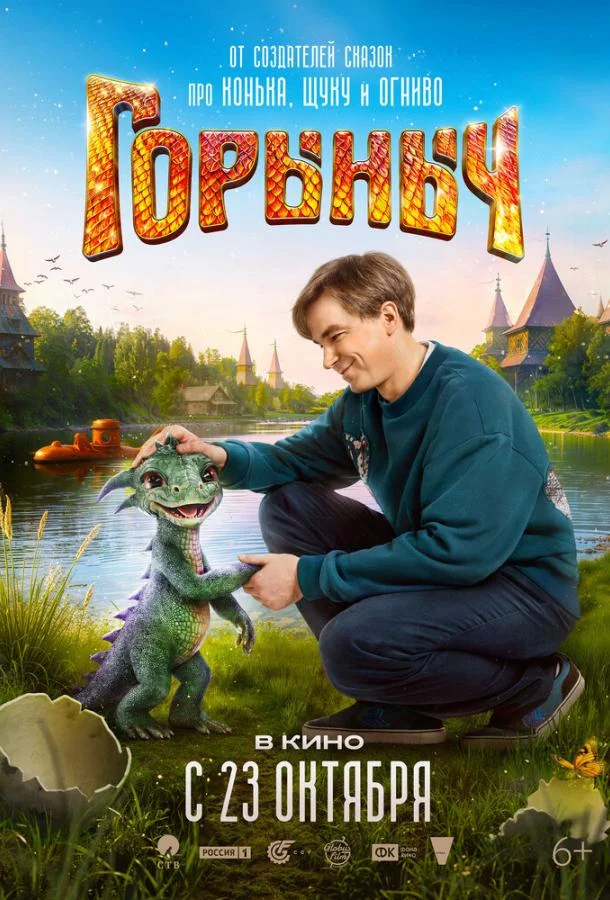 Горыныч (2025) смотреть онлайн