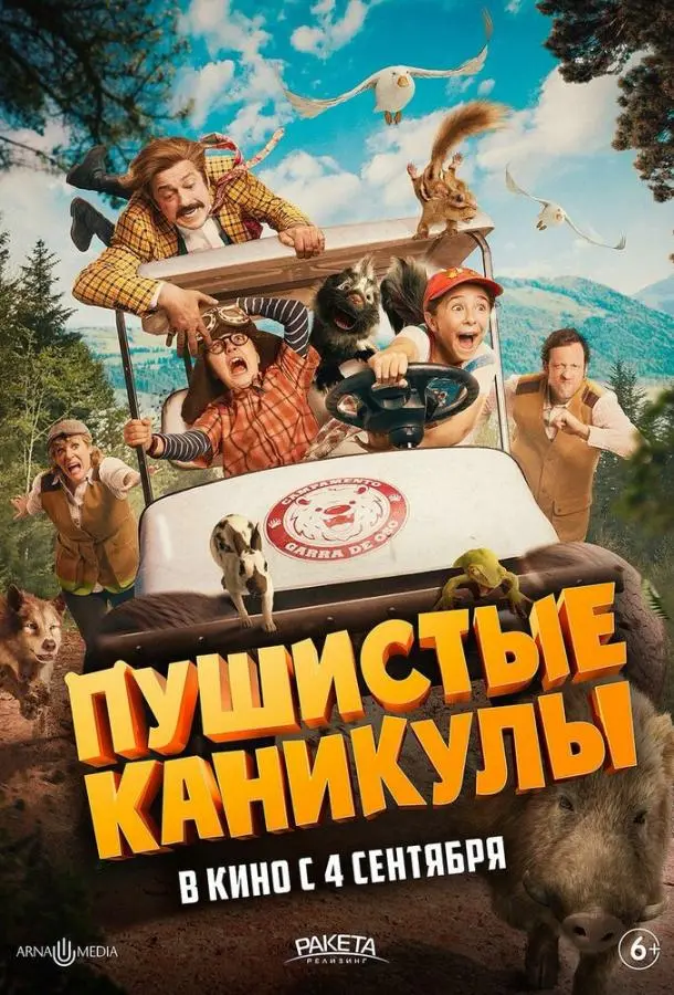 Пушистые каникулы (2025) смотреть онлайн