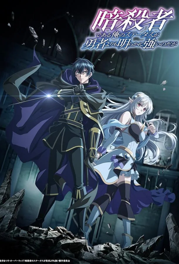 Мой статус убийцы очевидно превосходит геройский (1 сезон 1-10,11,12 серия) смотреть онлайн