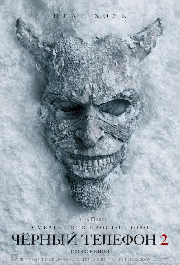 Чёрный телефон 2 (2025) смотреть онлайн