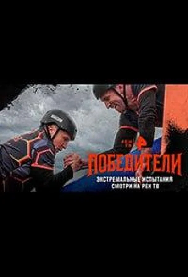 Победители (1 сезон 1-6,7,8 серия) смотреть онлайн