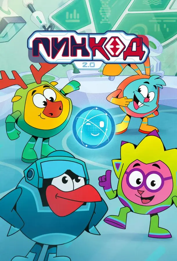 ПинКод 2.0 (1 сезон 1-8,9,10 серия) смотреть онлайн