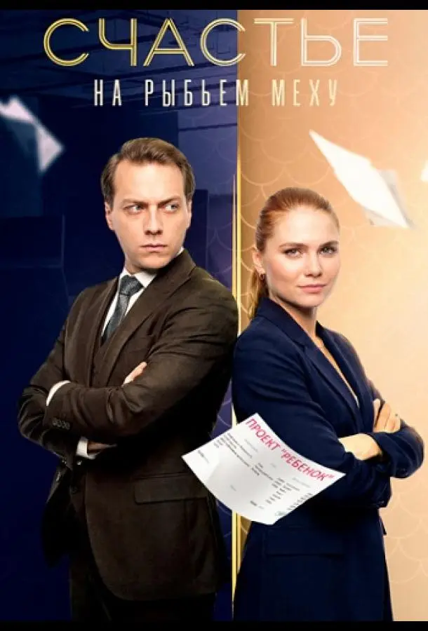 Счастье на рыбьем меху (1 сезон 1-2,3,4 серия) смотреть онлайн