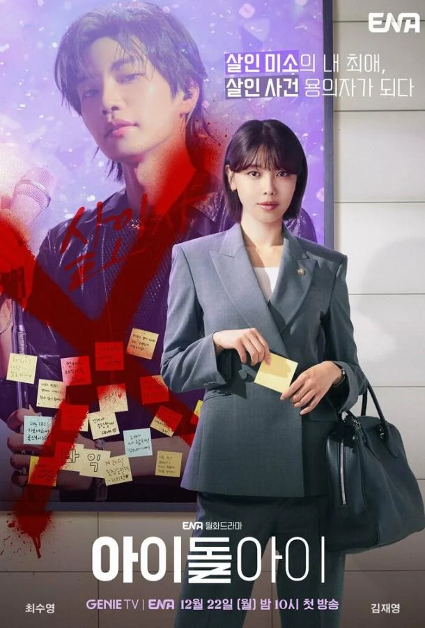 Адвокат айдола (1 сезон 1-10,11,12 серия) смотреть онлайн