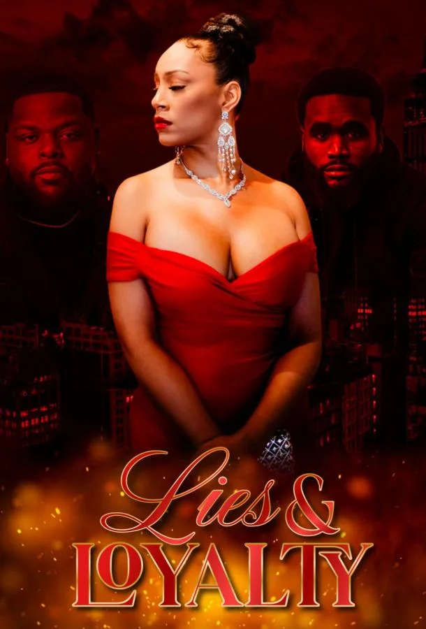 Ложь и верность (2025) смотреть онлайн