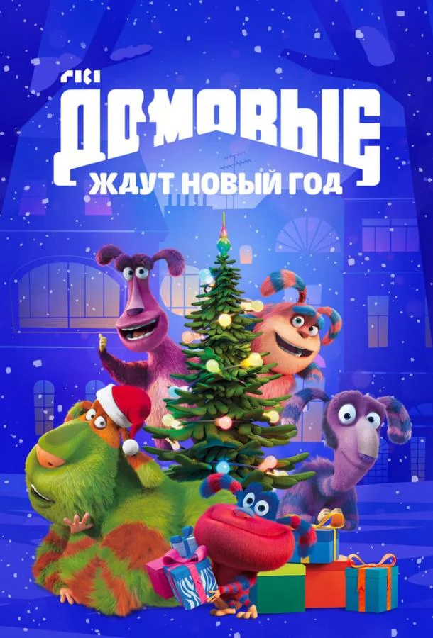 Домовые ждут Новый год (2023) смотреть онлайн
