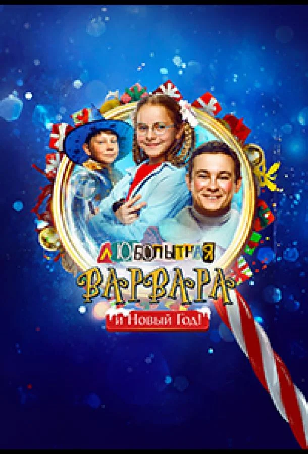 Любопытная Варвара и Новый Год (2025) смотреть онлайн