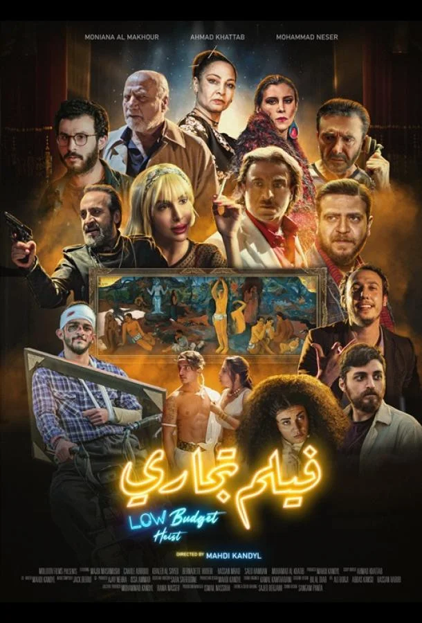 Ограбление по-бюджетному (2025) смотреть онлайн