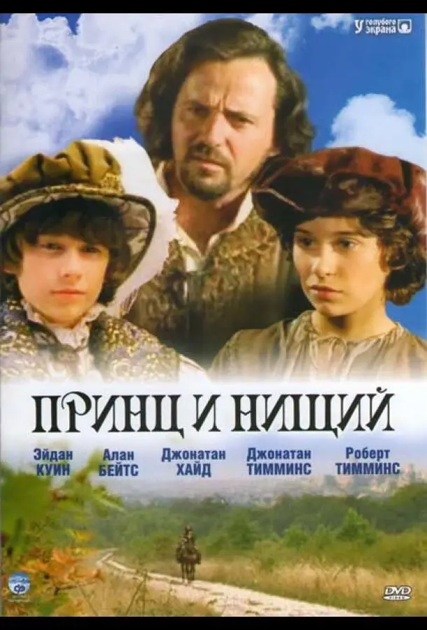 Принц и нищий (2000) смотреть онлайн