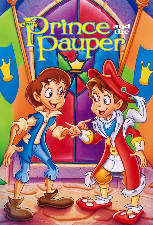 Сказка о принце и нищем (1995) смотреть онлайн