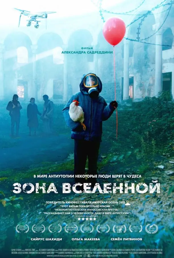 Зона Вселенной (2025) смотреть онлайн