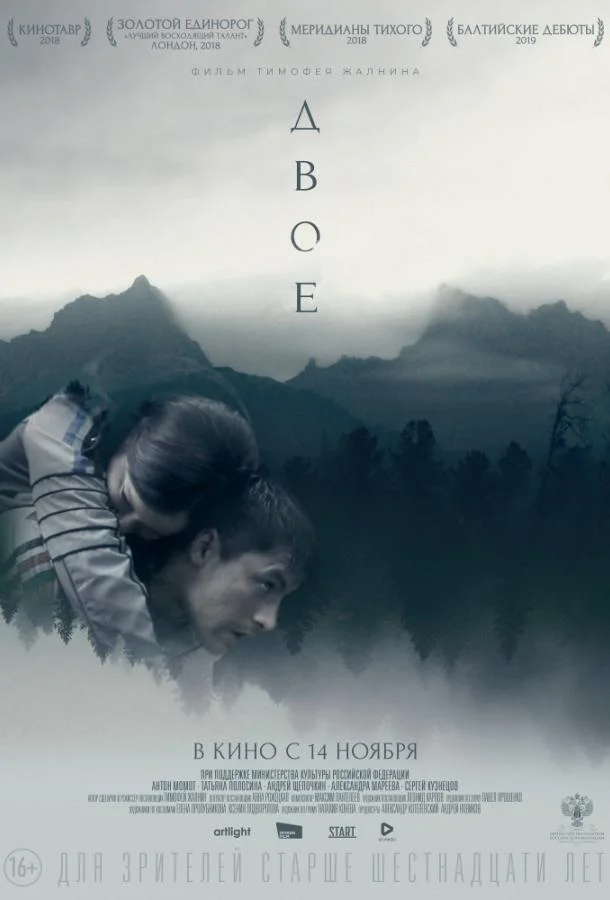 Двое (2019) смотреть онлайн