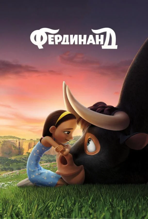 Фердинанд (2017) смотреть онлайн