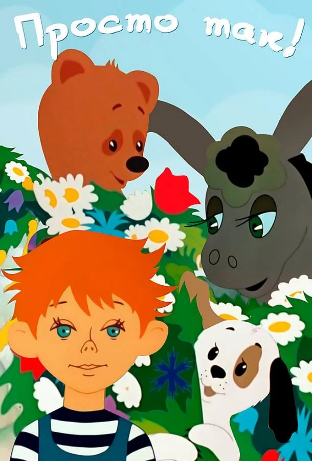 Просто так (1976) смотреть онлайн