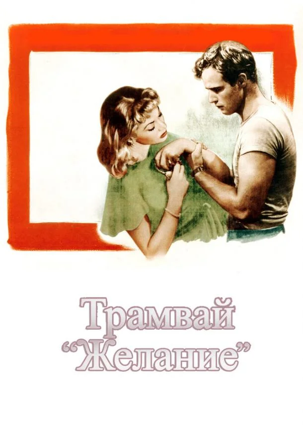 Трамвай «Желание» (1951) смотреть онлайн