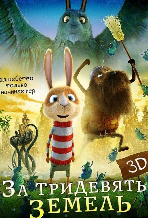 За тридевять земель (2014) смотреть онлайн