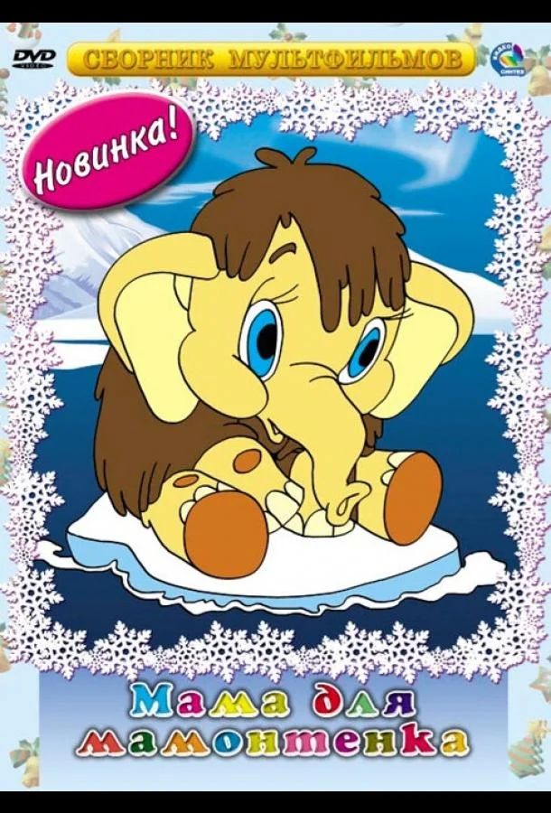 Мама для мамонтенка (1981) смотреть онлайн