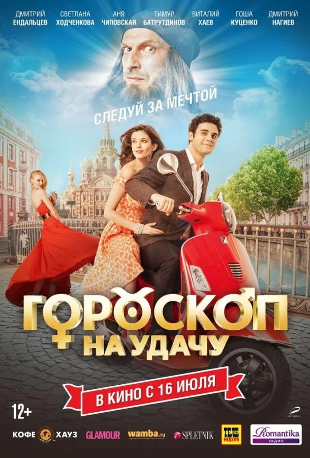 Гороскоп на удачу (2015) смотреть онлайн