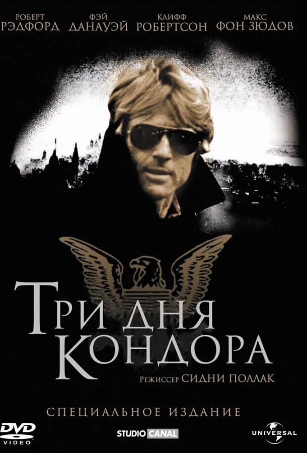 Три дня Кондора (1975) смотреть онлайн