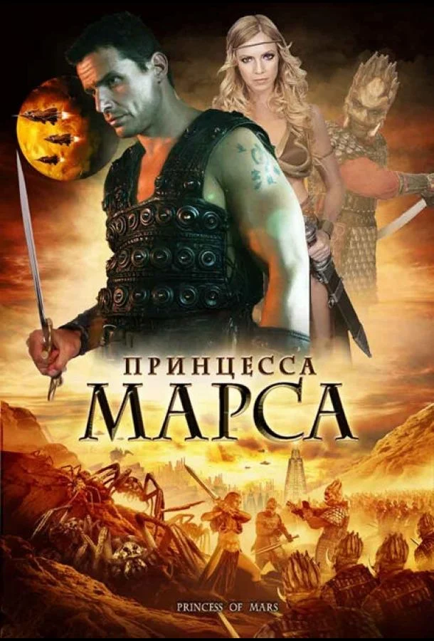 Принцесса Марса (2009) смотреть онлайн