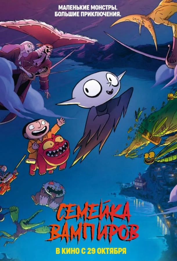 Семейка вампиров (2020) смотреть онлайн