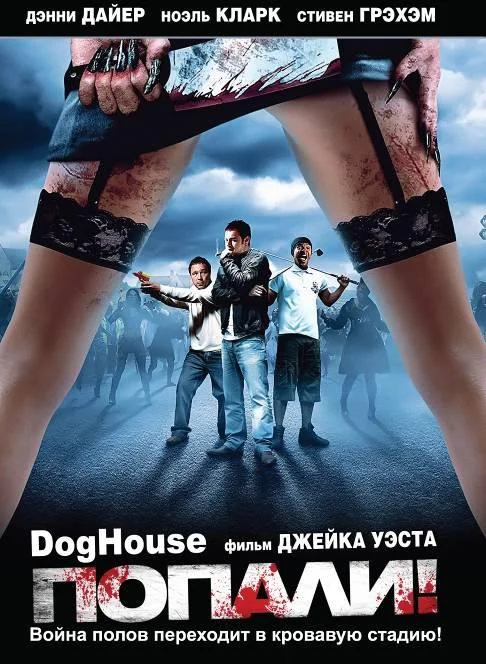 Попали (2009) смотреть онлайн
