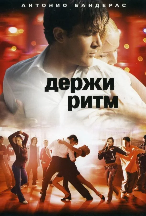 Держи ритм (2006) смотреть онлайн