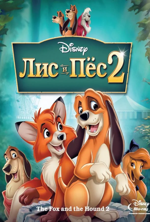 Лис и пёс 2 (2006) смотреть онлайн