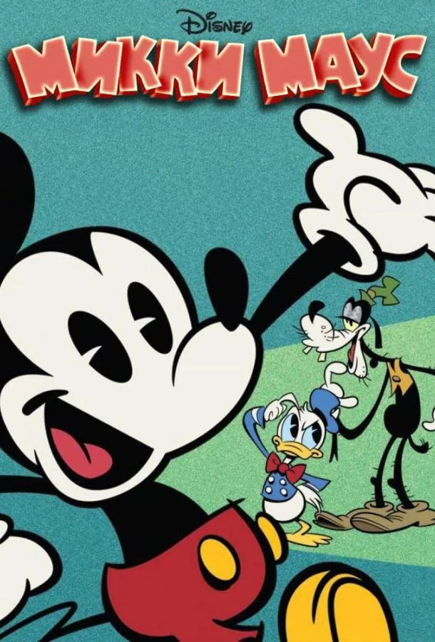 Микки Маус (1-3,4,5 сезон 1-16,17,18 серия) смотреть онлайн