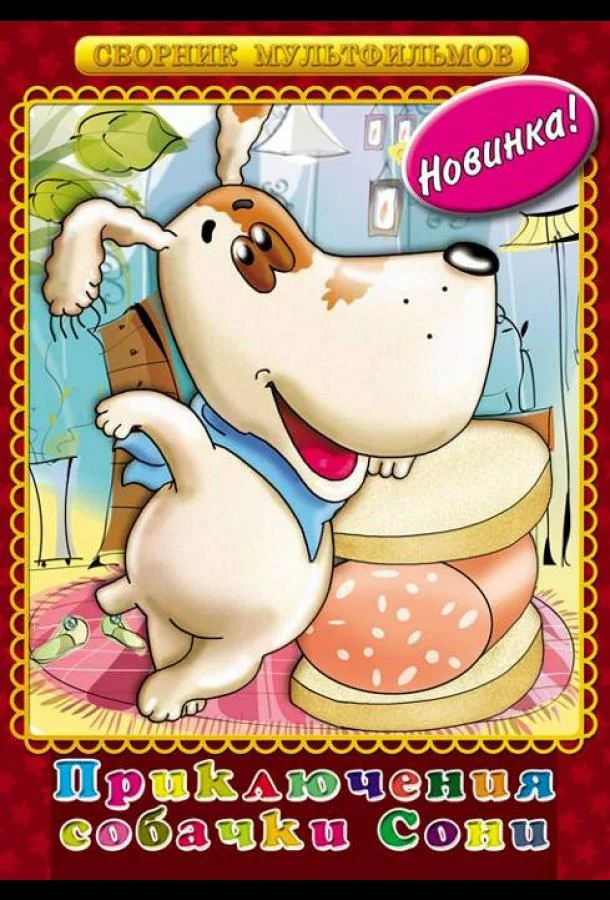 Умная собачка Соня (1991) смотреть онлайн