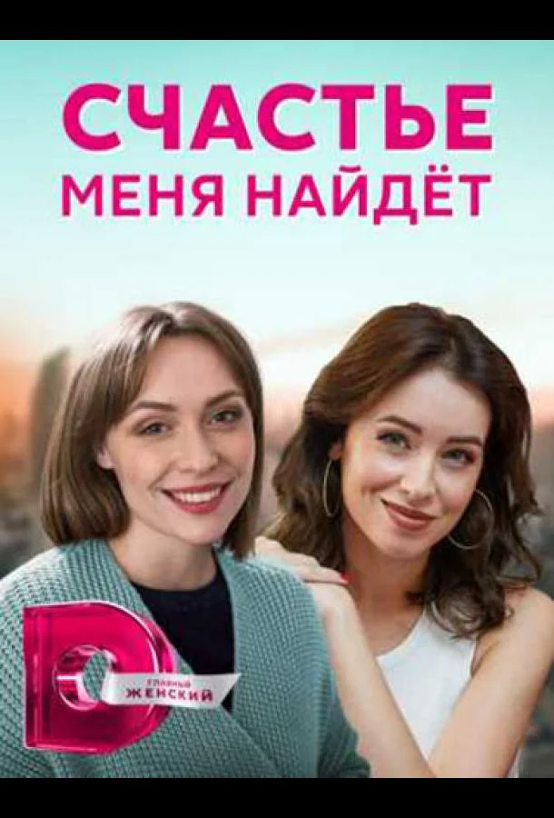 Счастье меня найдет (1 сезон 1-2,3,4 серия) смотреть онлайн