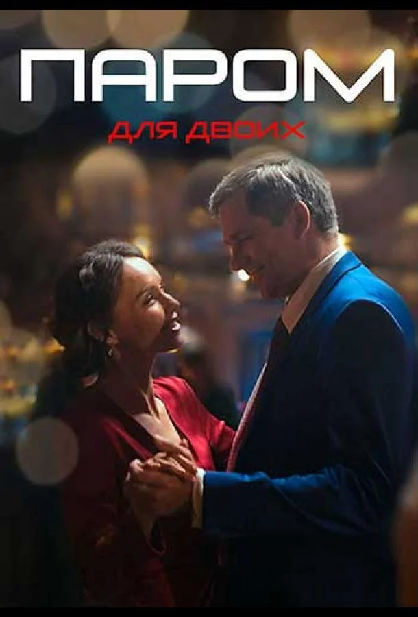 Паром для двоих (1 сезон 1-2,3,4 серия) смотреть онлайн