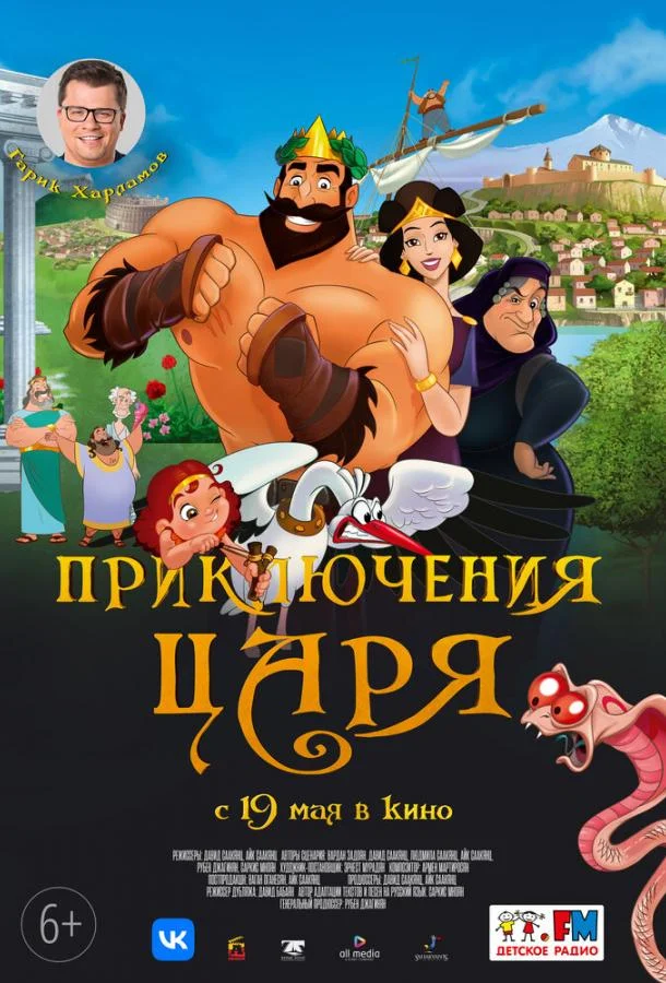 Приключения царя (2021) смотреть онлайн
