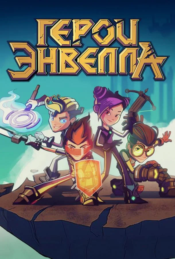 Герои Энвелла (1-2 сезон 1-24,25,26 серия) смотреть онлайн